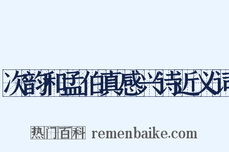 次韵和孟伯真感兴诗近义词是什么意思的图片